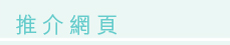 推介網頁
